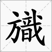 汉字旘的拼音怎么读解释及意思