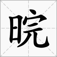 汉字晥的拼音怎么读解释及意思