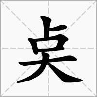 汉字奌的拼音怎么读解释及意思