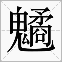 汉字䰬的拼音怎么读解释及意思