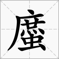 汉字䗪的拼音怎么读解释及意思