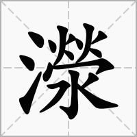 汉字濴的拼音怎么读解释及意思