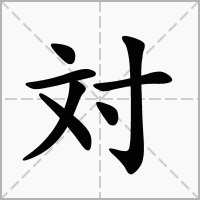 汉字対的拼音怎么读解释及意思