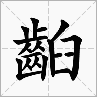 汉字齨的拼音怎么读解释及意思