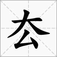 汉字厺的拼音怎么读解释及意思