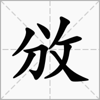 汉字攽的拼音怎么读解释及意思
