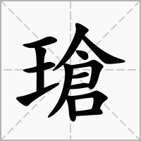 汉字瑲的拼音怎么读解释及意思