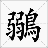 汉字鶸的拼音怎么读解释及意思