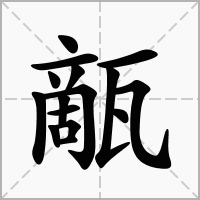 汉字甋的拼音怎么读解释及意思