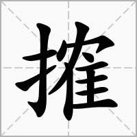 汉字搉的拼音怎么读解释及意思