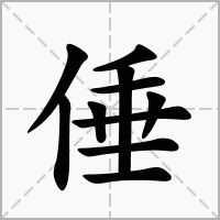 汉字倕的拼音怎么读解释及意思