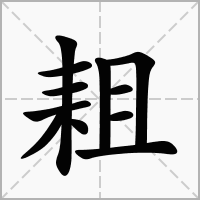 汉字耝的拼音怎么读解释及意思