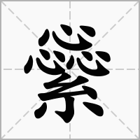 汉字繠的拼音怎么读解释及意思