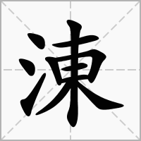 汉字涷的拼音怎么读解释及意思