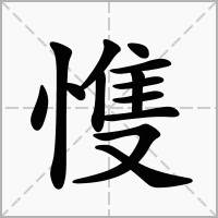 汉字愯的拼音怎么读解释及意思