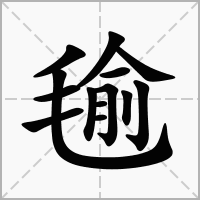 汉字毺的拼音怎么读解释及意思