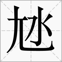 汉字㝽的拼音怎么读解释及意思