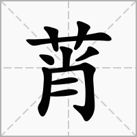 汉字莦的拼音怎么读解释及意思
