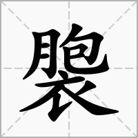 汉字褜的拼音怎么读解释及意思