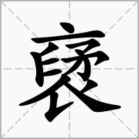汉字裦的拼音怎么读解释及意思