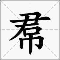 汉字帬的拼音怎么读解释及意思