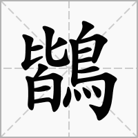 汉字鶛的拼音怎么读解释及意思