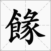 汉字餯的拼音怎么读解释及意思
