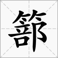 汉字篰的拼音怎么读解释及意思