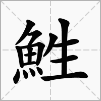 汉字鮏的拼音怎么读解释及意思