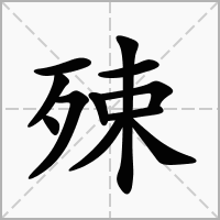 汉字殐的拼音怎么读解释及意思