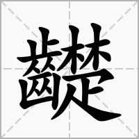汉字齼的拼音怎么读解释及意思
