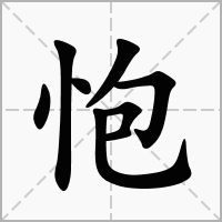 汉字怉的拼音怎么读解释及意思