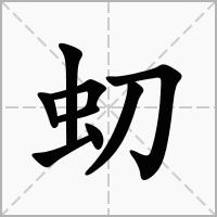 汉字虭的拼音怎么读解释及意思