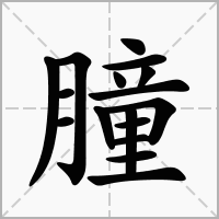 汉字朣的拼音怎么读解释及意思