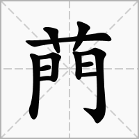汉字菛的拼音怎么读解释及意思