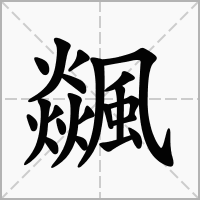 汉字飊的拼音怎么读解释及意思