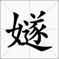 汉字嬘的拼音怎么读解释及意思