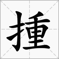 汉字揰的拼音怎么读解释及意思