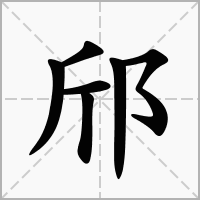 汉字邤的拼音怎么读解释及意思