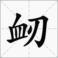 汉字衂的拼音怎么读解释及意思