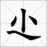 汉字尐的拼音怎么读解释及意思
