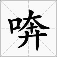汉字喯的拼音怎么读解释及意思