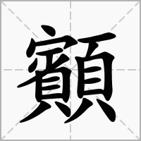 汉字顮的拼音怎么读解释及意思