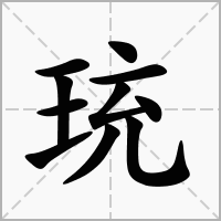 汉字珫的拼音怎么读解释及意思