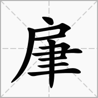 汉字肁的拼音怎么读解释及意思